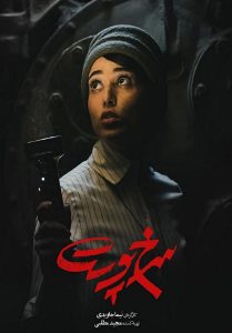 فيلم The Warden 2019 مترجم