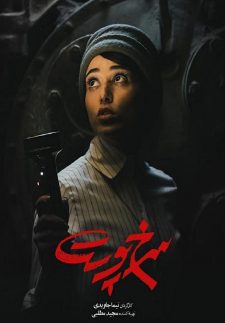 فيلم The Warden 2019 مترجم