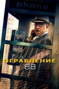 فيلم Heist 88 2023 مترجم اون لاين