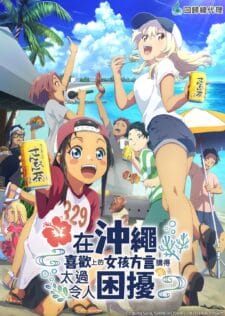 انمي Okinawa de Suki ni Natta Ko ga Hougen Sugite الحلقة 1 مترجمة