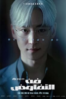 مسلسل فن التفاوض The Art of Negotiation الحلقة 2 مترجمة