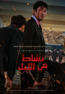 فيلم Nocturnal 2025 مترجم اون لاين