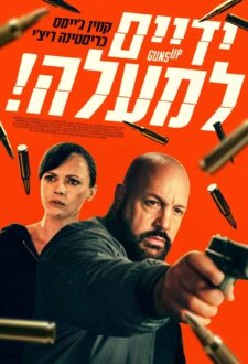 فيلم Guns Up 2025 مترجم اون لاين