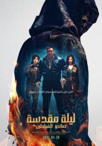 فيلم Holy Night: Demon Hunters 2025 مترجم