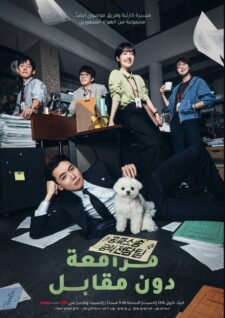 مسلسل مرافعة دون مقابل Pro Bono الحلقة 11 مترجمة