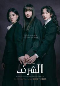 مسلسل كوري Honour الموسم الاول الحلقة 4 مترجمة
