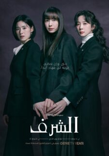 مسلسل كوري Honour الموسم الاول الحلقة 3 مترجمة