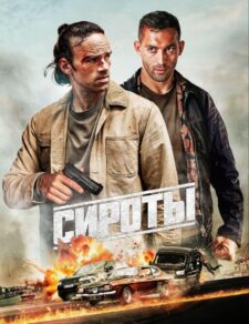 فيلم The Orphans 2025 مترجم اون لاين